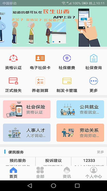 民生山西app