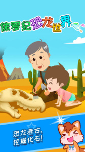 宝宝恐龙世界app