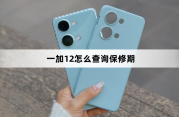 一加12如何查询保修期