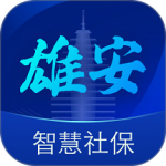 雄安智慧社保app