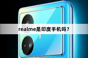 realme是印度手机吗？