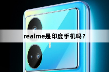 realme是印度手机吗？