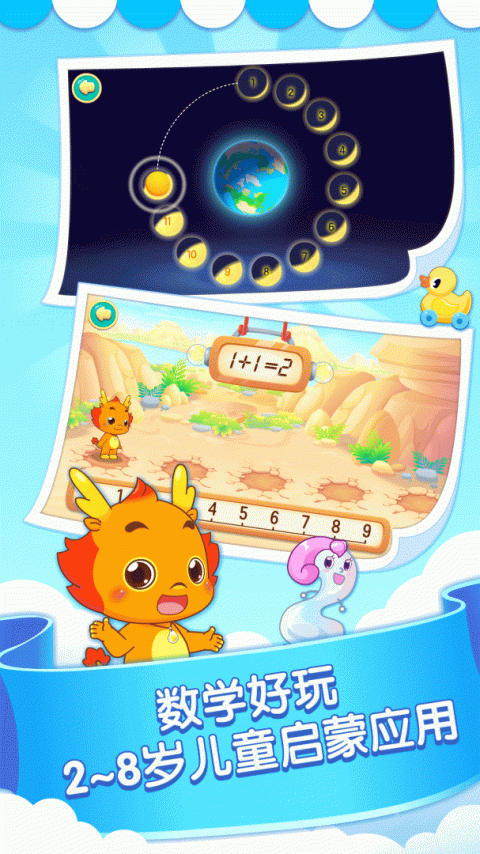 小伴龙玩数学app