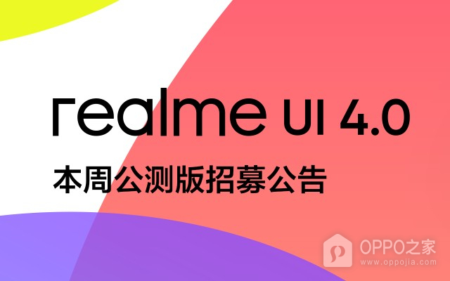 realme UI 4.0公测招募申请教程