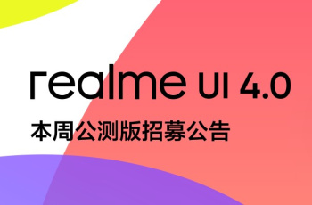 realme UI 4.0公测招募申请教程