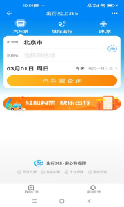 出行365汽车票预订app