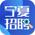 宁夏招聘app官方版