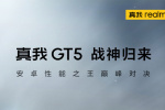 真我 realme GT5支持多少瓦的快充
