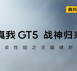 真我 realme GT5支持多少瓦的快充