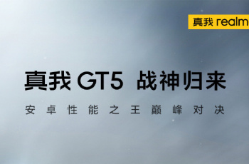 真我 realme GT5支持多少瓦的快充
