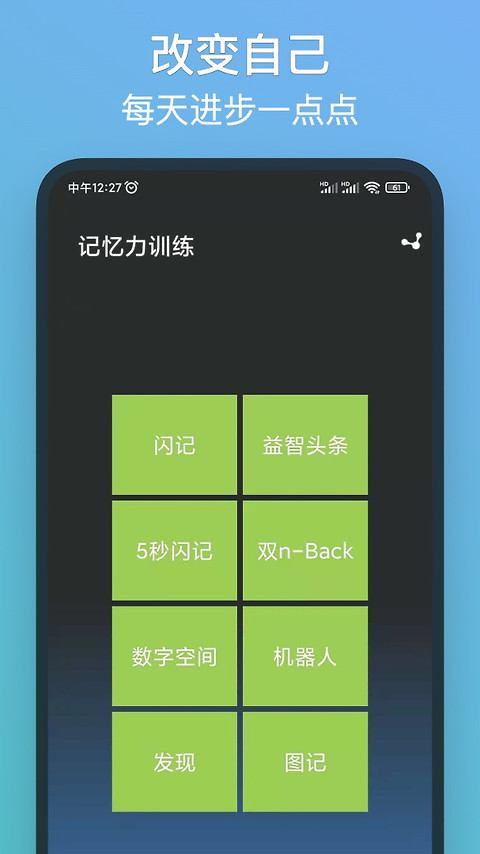 记忆力训练app