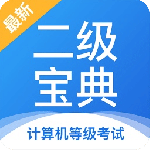 计算机二级宝典app