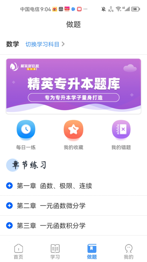 精英专升本app
