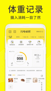 闪电减肥饮食记录app