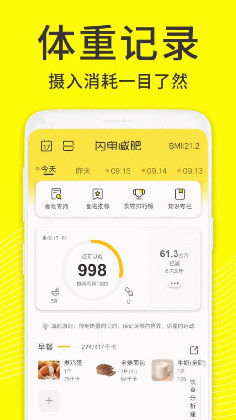 闪电减肥饮食记录app