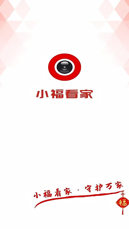 小福看家