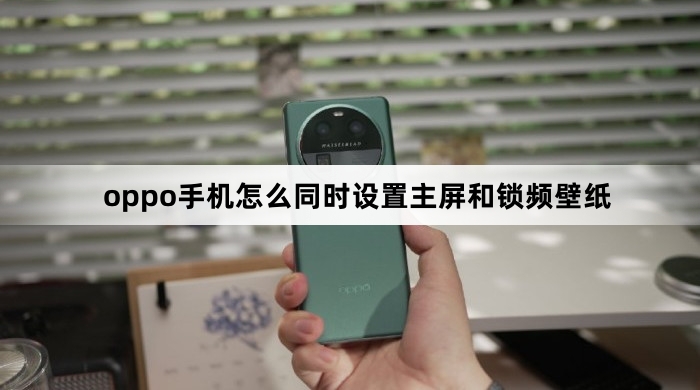 oppo手机同时设置主屏和锁频壁纸教程