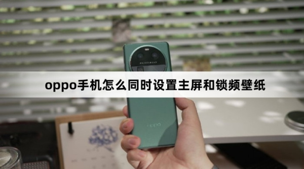 oppo手机同时设置主屏和锁频壁纸教程
