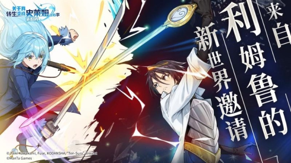 关于我转生变成史莱姆这档事：新世界免费版