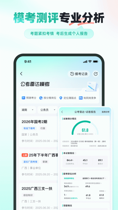 公考雷达app