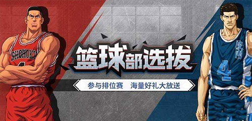 灌篮高手国际服
