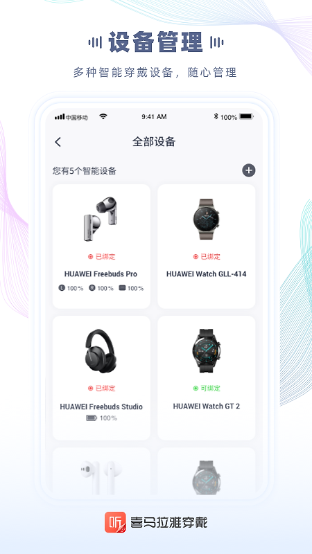 喜马拉雅穿戴版app