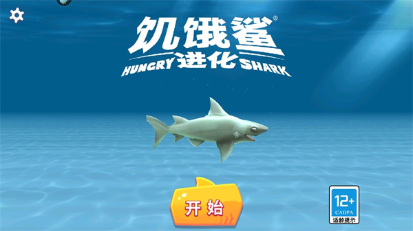 饥饿鲨进化变态版