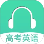 高考英语听力app