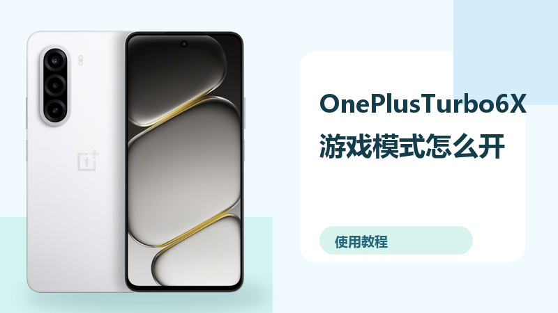 OnePlusTurbo6X游戏模式怎么开？性能设置方法分享