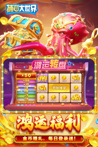 捕鱼大世界最新版