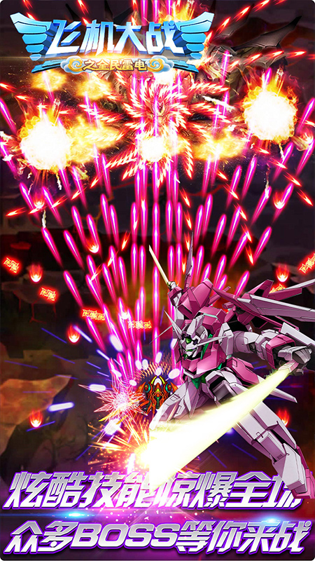 飞机大战之全民雷电官方版