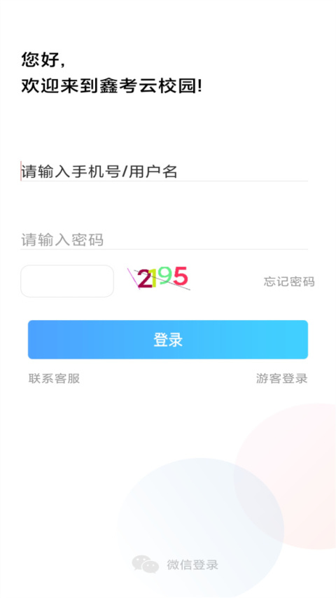 鑫考云校园