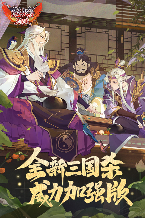 怒焰三国杀华为版