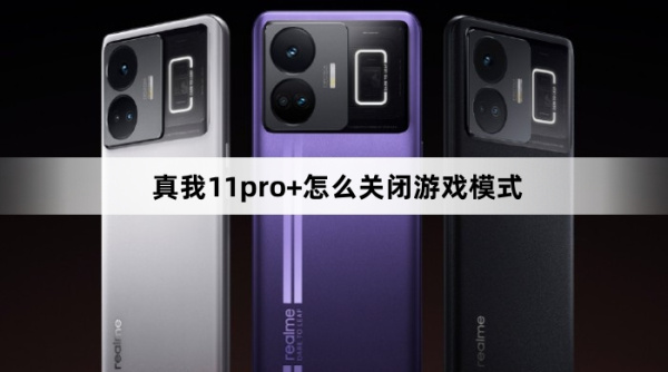 真我11pro+关闭游戏模式方法介绍