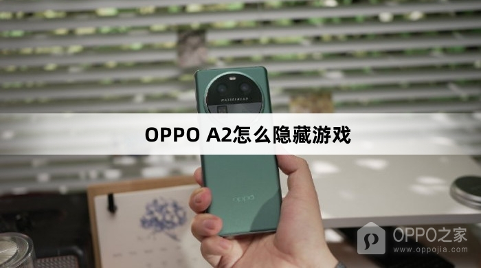 OPPO A2如何隐藏游戏