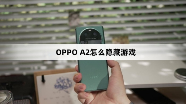 OPPO A2如何隐藏游戏