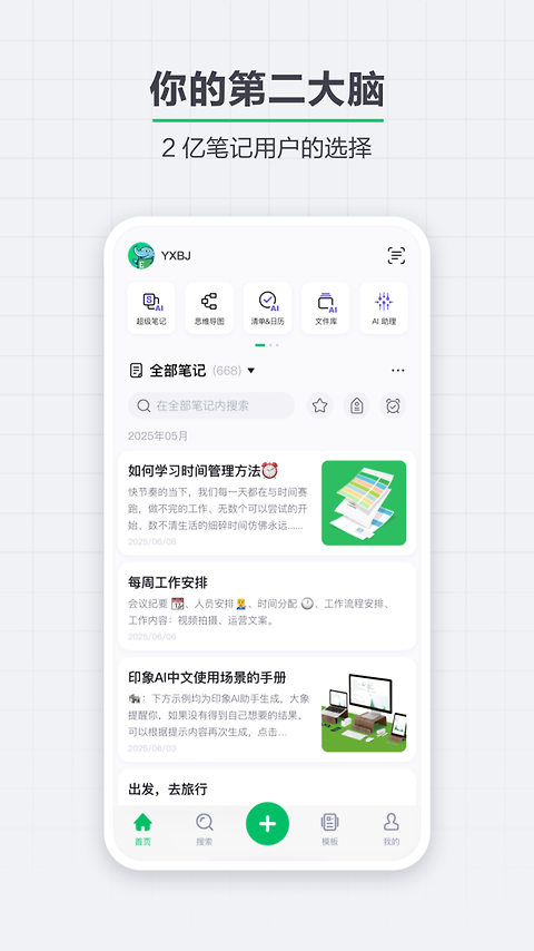 印象笔记app