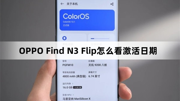 OPPO Find N3 Flip看激活日期教程