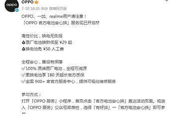 OPPO开启电池换新季！110+机型换电池免人工费，价格低至29元起