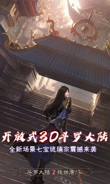 斗罗大陆2绝世唐门手游
