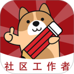 社区工作者练题狗app