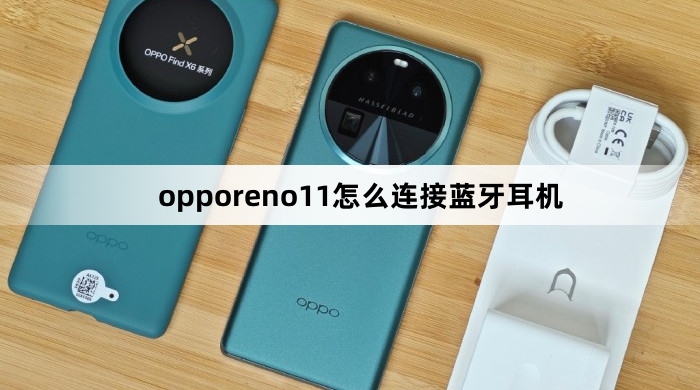 opporeno11如何连接蓝牙耳机