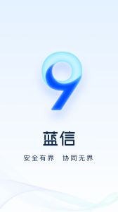 蓝信+官方版