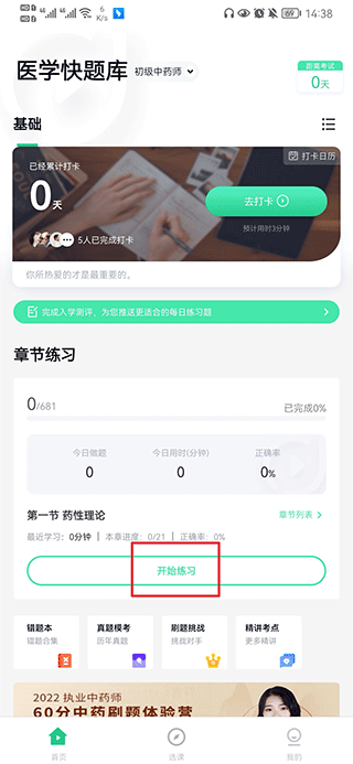 医学快题库app