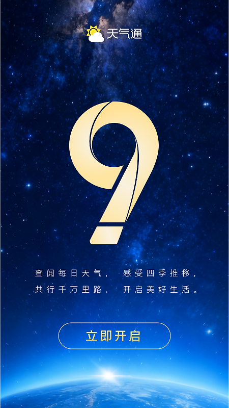 天气通app