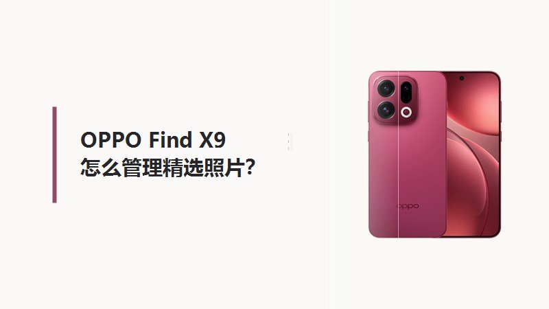 OPPO Find X9怎么管理精选照片?
