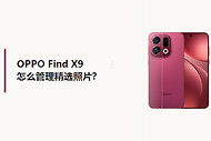 OPPO Find X9怎么管理精选照片？