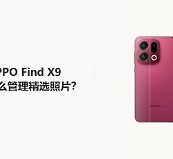 OPPO Find X9怎么管理精选照片？