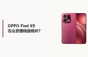 OPPO Find X9怎么管理精选照片？