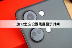 一加12如何设置黑屏显示时间
